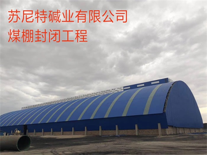 湘西苏尼特碱业有限公司煤棚封闭工程